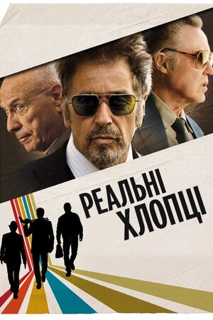 Надійні хлопці / Реальні хлопці ( 2012 )