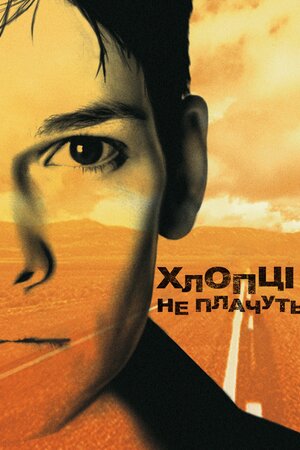 Хлопці не плачуть ( 1999 )