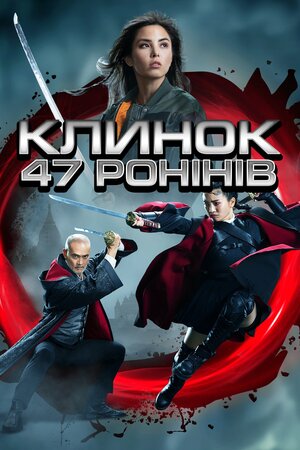 Клинок 47 ронінів постер