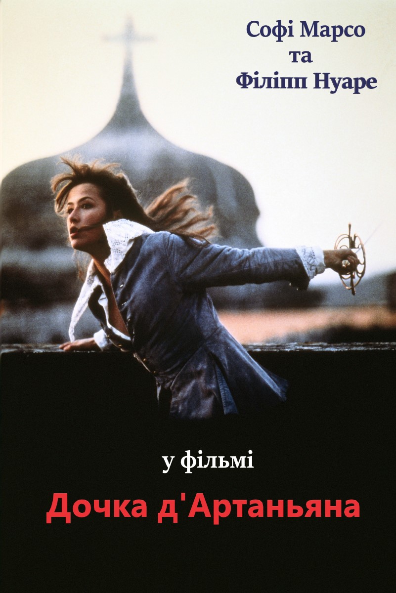 Дочка д'Артаньяна ( 1994 )