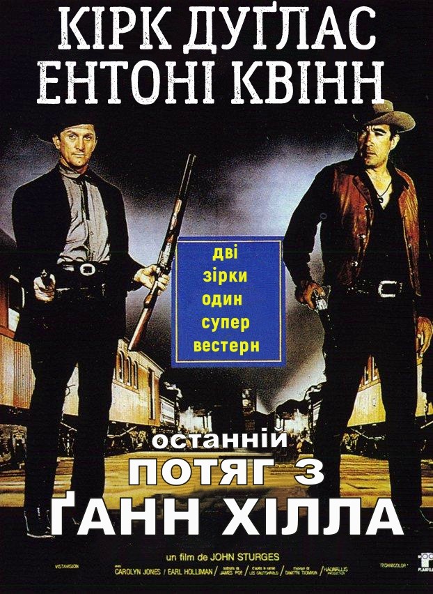 Останній потяг з Ґанн Хілла ( 1959 )