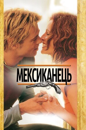 Мексиканець ( 2001 )