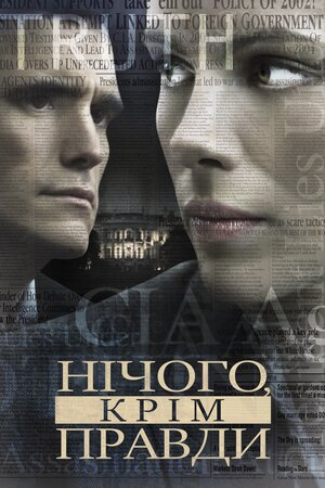 Незламна. Джерело понад усе / Нічого, крім правди ( 2008 )