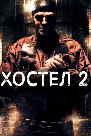 Хостел 2 ( 2007 )