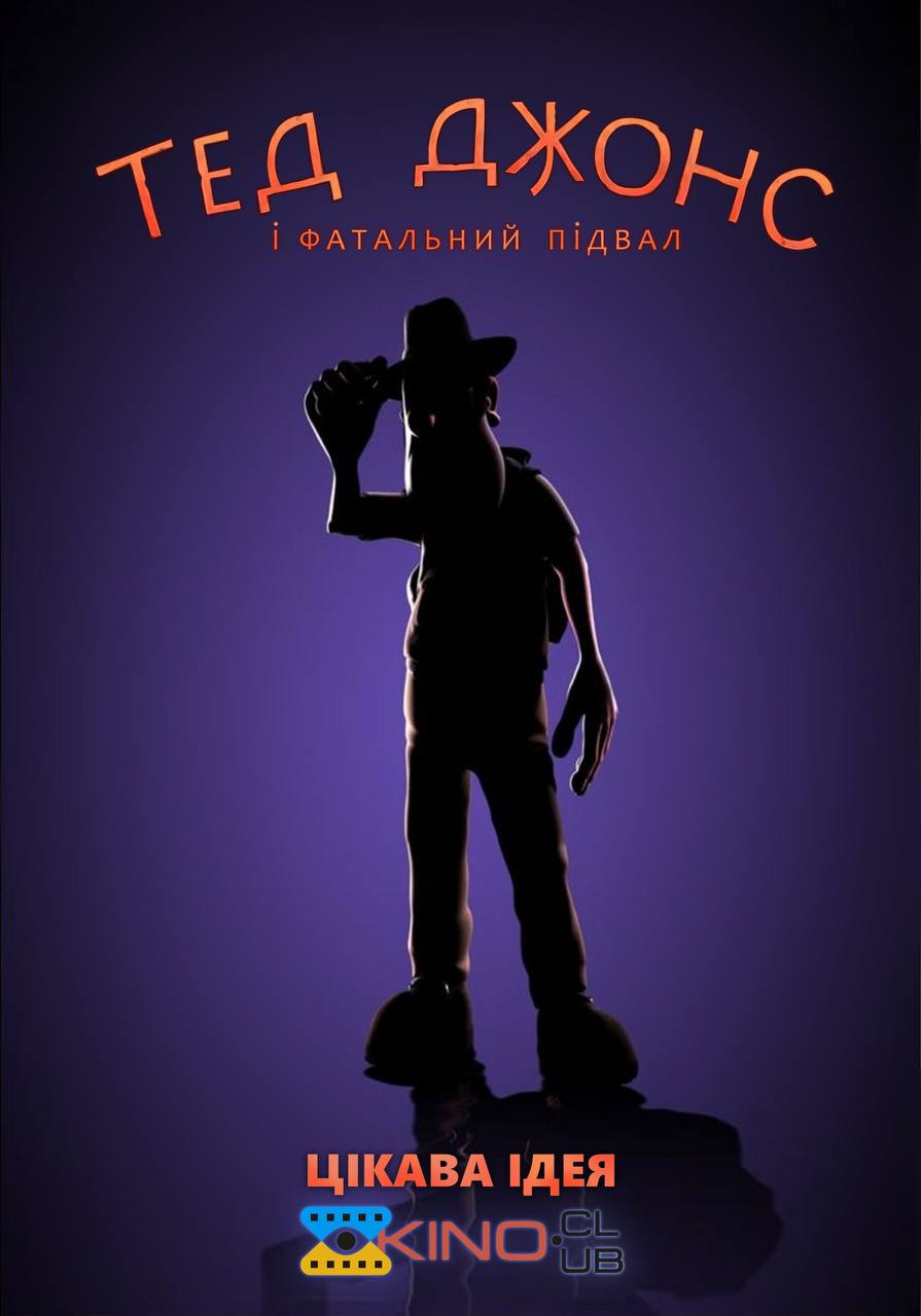 Тед Джонс і фатальний підвал ( 2007 )