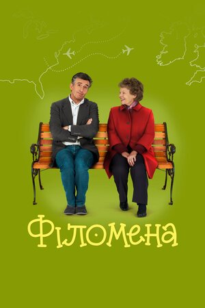 Філомена - 2013