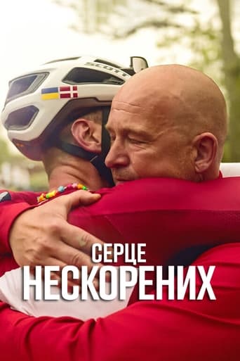 Серце нескорених постер