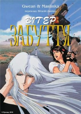 Вітер забуття ( 1990 )