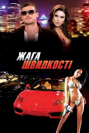 Спрага швидкості ( 2007 )