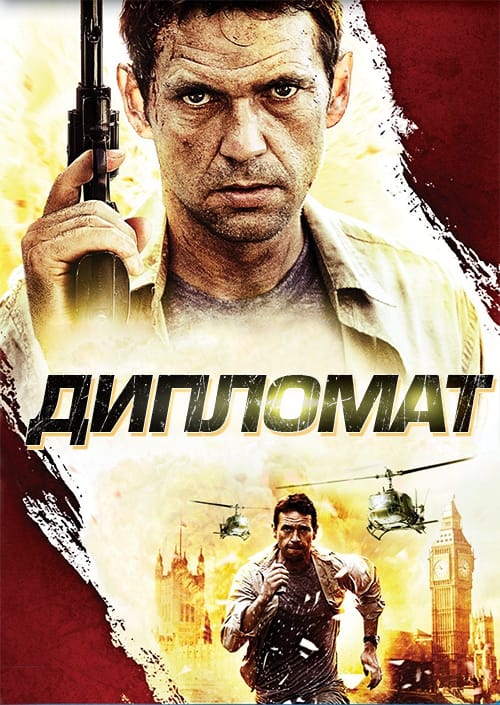 Дипломат ( 2009 )