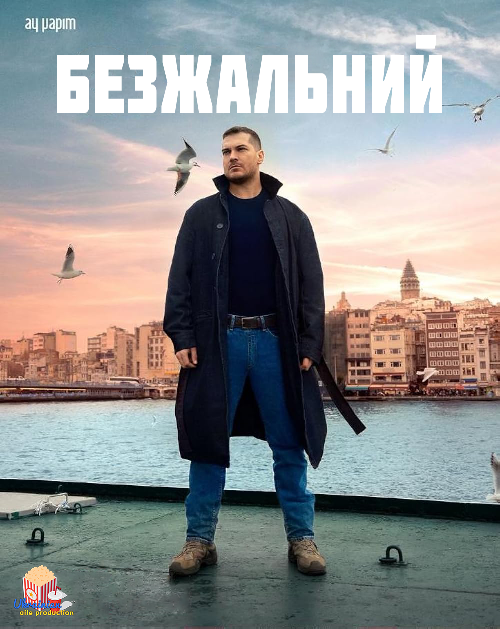 Безжальний
