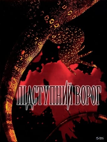 Підступний ворог ( 1997 )