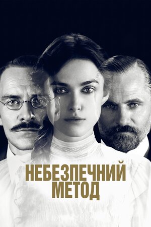 Небезпечний метод ( 2011 )