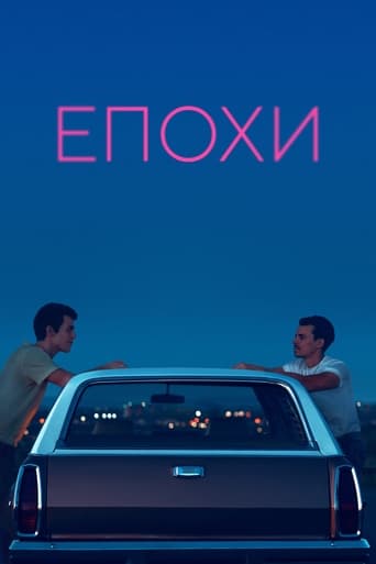 Епохи постер