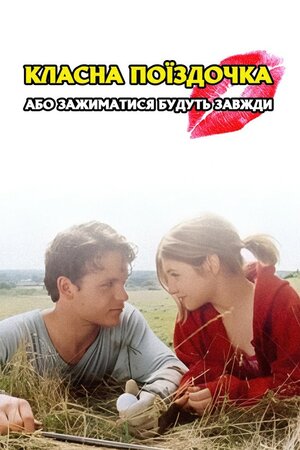 Класна поїздочка, або зажиматися будуть завжди ( 2004 )