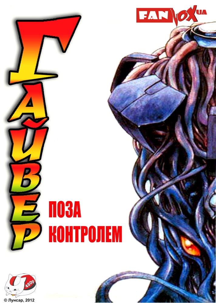 Гайвер: Поза контролем ( 1986 )