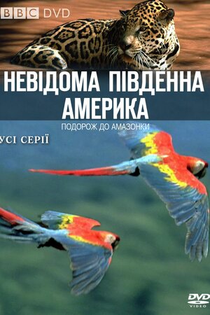 Невідома Південна Америка постер