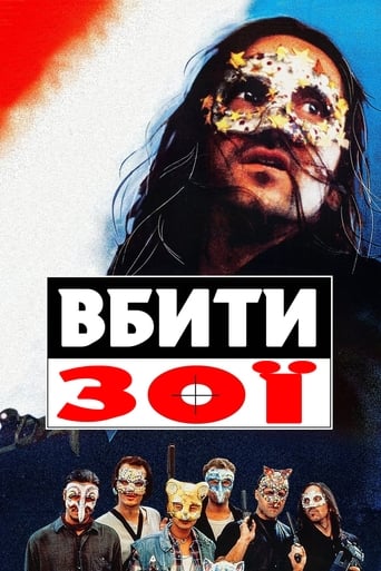 Вбити Зої ( 1993 )