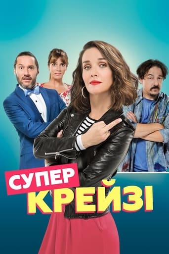 Супер крейзі - 2018