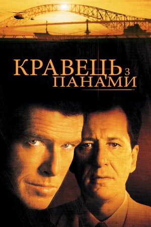 Кравець з Панами ( 2001 )