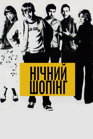 Нічний шопінг ( 2001 )