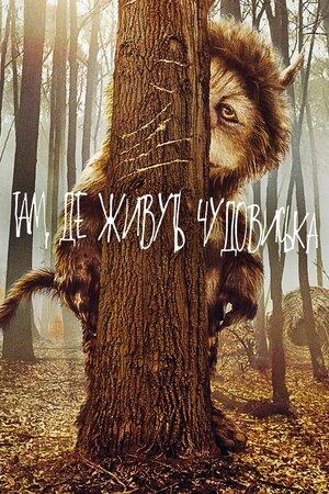 Там, де живуть чудовиська ( 2009 )