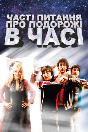 Часті питання про подорожі в часі ( 2009 )