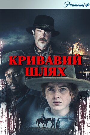 Кривавий шлях / Голод зими постер