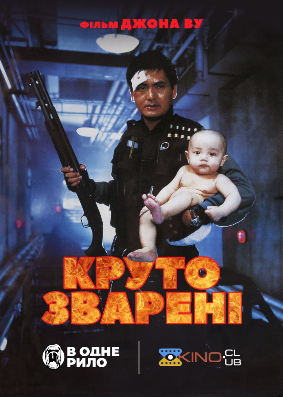 Круто зварені ( 1992 )