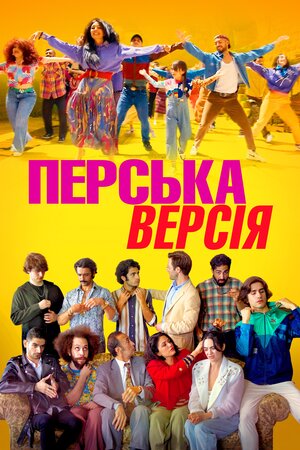 Перська версія постер