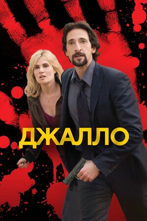 Джалло ( 2009 )