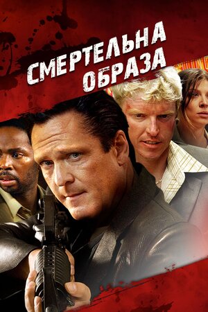 Смертельна образа ( 2010 )