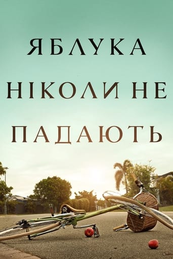 Яблука ніколи не падають постер