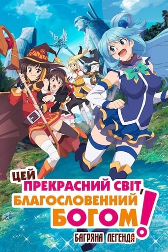 Цей прекрасний світ, благословенний Богом! Багряна легенда - 2019