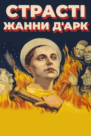 Страсті Жанни д'Арк ( 1928 )