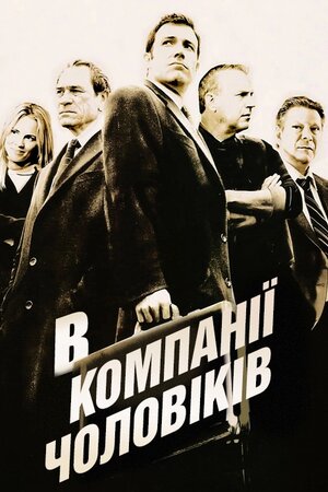 У компанії чоловіків / В компанії чоловіків ( 2010 )