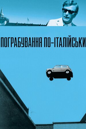 Пограбування по-італійськи постер