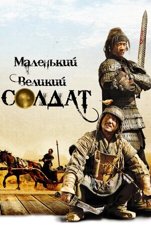 Маленький великий солдат ( 2010 )