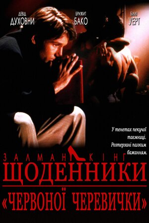 Щоденник дівчини у червоних черевичках ( 1992 )