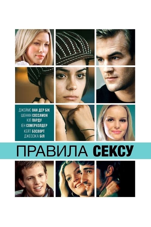 Правила cексу ( 2002 )