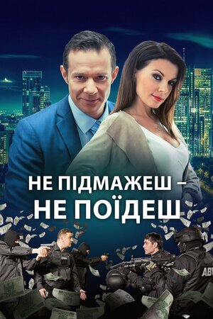 Не підмажеш – не поїдеш постер