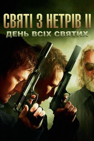 Святі з нетрів 2: День всіх святих ( 2009 )