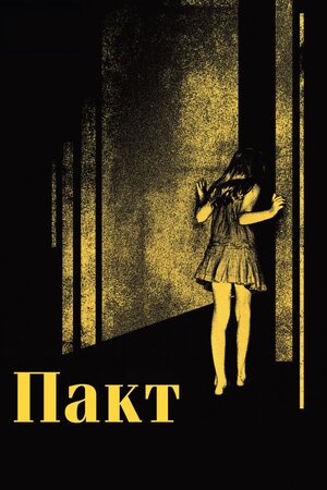 Пакт ( 2012 )