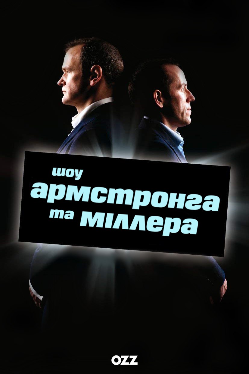 Шоу Армстронга і Міллера постер