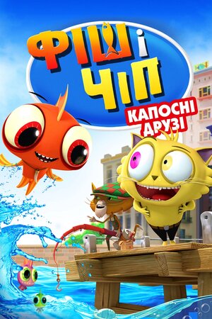 Фіш і Чіп: Капосні друзі / Фіш і Чіп: Шкідливі друзі - 2013