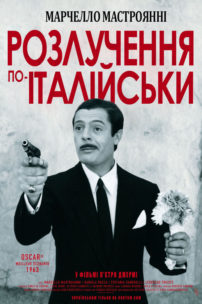 Розлучення по-італійськи ( 1961 )