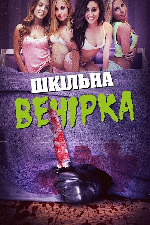 Шкільна вечірка - 2014