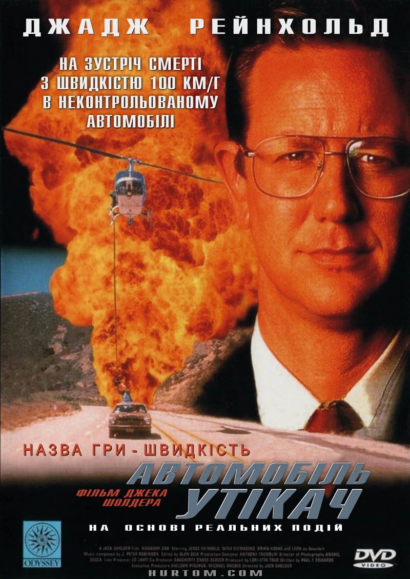 Автомобіль утікач ( 1997 )