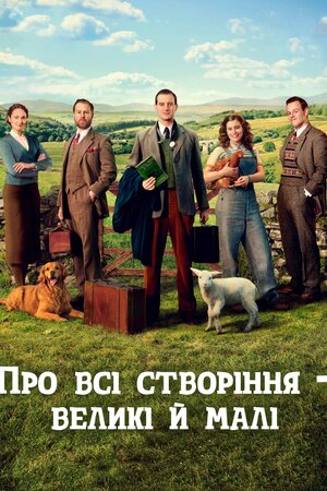 Усі створіння, великі й малі / Про всі створіння – великі й малі постер