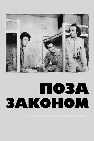 Поза законом ( 1986 )